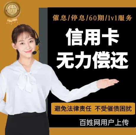 白沙网贷逾期信用卡延期还款债务优化 - 图片 1